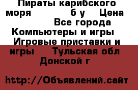 Пираты карибского моря xbox 360 (б/у) › Цена ­ 1 000 - Все города Компьютеры и игры » Игровые приставки и игры   . Тульская обл.,Донской г.